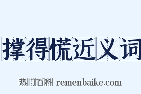 撑得慌近义词是什么意思的图片